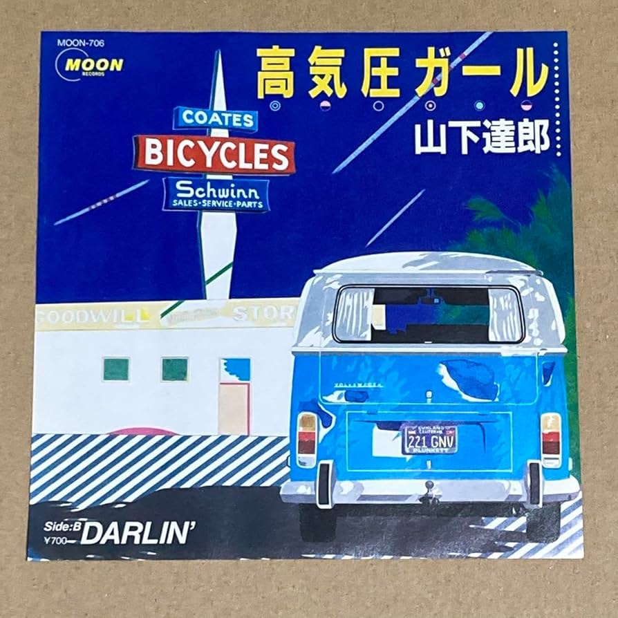Amazon.co.jp: プロモ見本盤山下達郎高気圧ガールアナログ7
